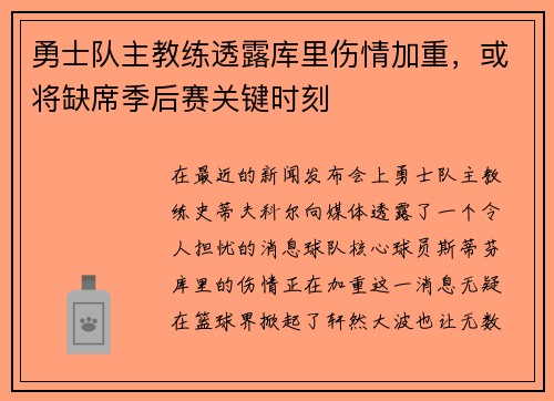 勇士队主教练透露库里伤情加重，或将缺席季后赛关键时刻