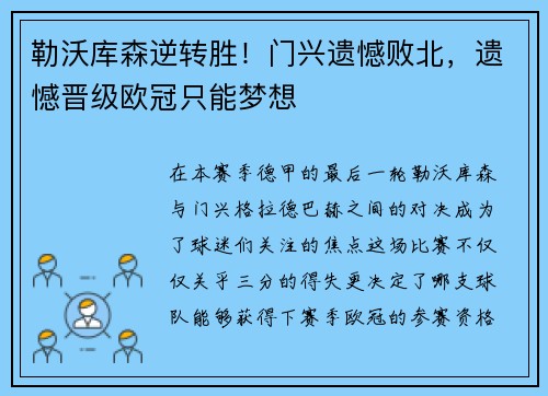 勒沃库森逆转胜！门兴遗憾败北，遗憾晋级欧冠只能梦想